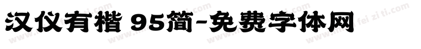 汉仪有楷 95简字体转换